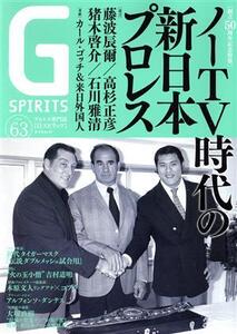 G SPIRITS(Vol.63) 創立50周年記念特集 ノーTV時代の新日本プロレス タツミムック/辰巳出版(編者