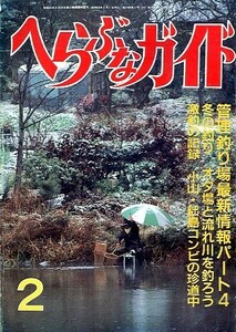 へらぶなガイド　１９８８年２月号　　