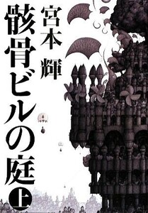 骸骨ビルの庭(上)/宮本輝【著】