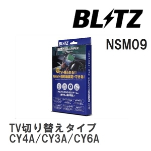 【BLITZ】 TV-NAVI JUMPER (テレビナビジャンパー) TV切り替えタイプ ミツビシ ギャランフォルティス CY4A/CY3A/CY6A H19.8-H24.10 [NSM09]