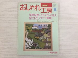 [GY2551] NHK おしゃれ工房 1994年8月号 No.353 日本放送出版協会 夏 工作 アイデア 動物 ダンボール 恐竜 針金 ペンギン 粘土 ねこ ビン