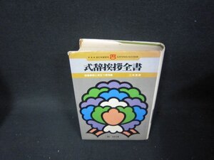 式辞挨拶全書　二木英郎　日焼け強シミカバー破れ歪み有/TAZG