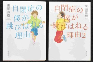 自閉症の僕が跳びはねる理由　全２冊　まとめ売り