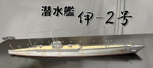 日本海軍　潜水艦　伊-2号　1/700　精密完成品