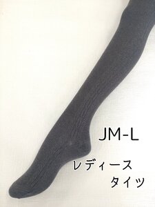 レディース タイツ 縄柄 バルキー 毛混 やわらか あったか 暖かい ゆったり 定番 美脚 JML グレー