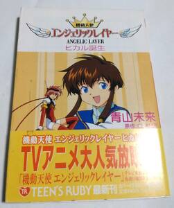 小説 機動天使エンジェリックレイヤー ヒカル誕生 青山未来 CLAMP 初版／角川ティーンズルビー文庫／小説 本 書籍 文庫 