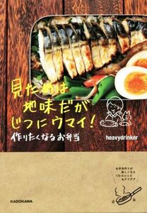 見ためは地味だがじつにウマイ！作りたくなるお弁当／ｈｅａｖｙｄｒｉｎｋｅｒ(著者)