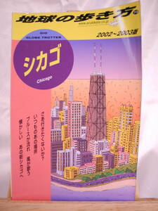 24)地球の歩き方 シカゴ 2002-2003