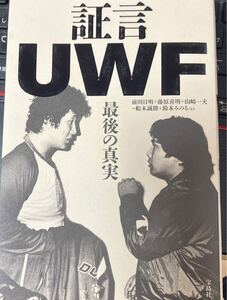 ☆本プロレス《証言 UWF 最後の真実》新日本佐山タイガー前田高田山﨑藤原船木鈴木みのるリングスパンクラス総合格闘技プライドUFC勝