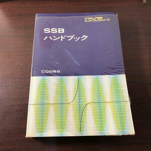 アマチュア無線ハンドブックシリーズ　SSBハンドブック　CQ出版社　昭和44年　【22】