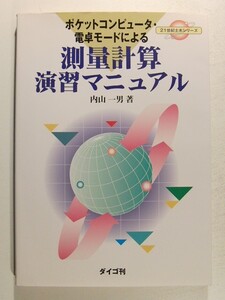 ポケットコンピュ-タ・電卓モ-ドによる測量計算演習マニュアル◆内山一男/21世紀土木シリーズ/1999年