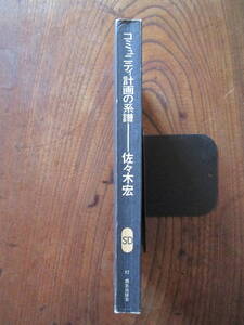 N＜　コミュニティ計画の系譜　/ 佐々木宏　著　/　　昭和46年　/　鹿島出版会　＞