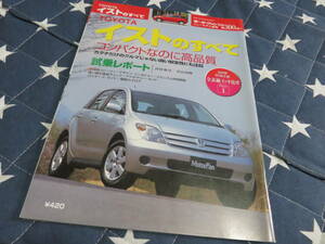 モーターファン別冊 ニューモデル速報 第300弾 トヨタ イストのすべて 三栄書房 匿名配送