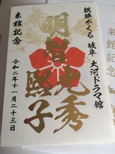 送料無料　明智光秀　煕子　金文字　岐阜大河ドラマ館　御城印 御朱印 武将印　岐阜県岐阜市　日本100名城　限定　岐阜城　麒麟がくる