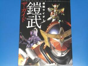 仮面ライダー 鎧武 ガイム ザ・ガイド★虚淵玄 ロングインタビュー★佐野岳 小林豊 高杉真宙 松田凌★星海社★株式会社 講談社★