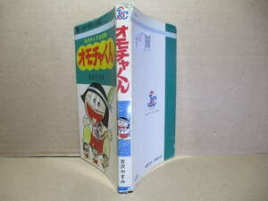 ◇吉沢保美『オモチャくん』集英社ジャンプスーパーコミックス;1976年初版*忍法アメシャブリ～ご主人さまはすたりまでの全10編を掲載