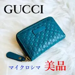 【美品】最終値下げ GUCCI マイクロシマ  ラウンドジップコインケース