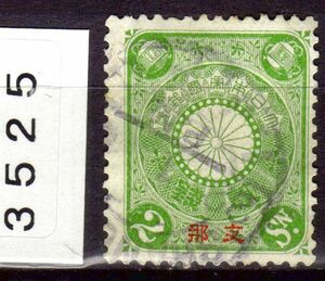 3525◆支那加刷 1900【菊 2銭】JPS-OC6 P13x13.5C 使用済 欧文印◆内容・状態は画像だけでご判断◆送料特典⇒説明欄