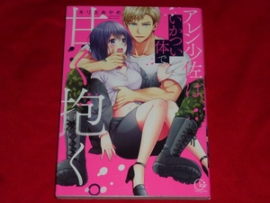 ★アレン少佐は、いかつい体で甘く抱く。★キリエあやめ★送料112円