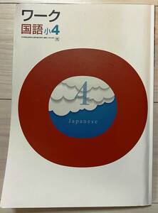 ●塾用教材 ワーク 国語 光村図書 小4　④　2冊まで同梱可能