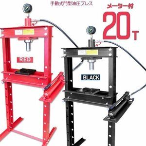 メーター付 20トン 油圧プレス ショッププレス 門型 プレス機 赤 車 バイク 整備 鉄板などの歪み修正に!赤、黒選択