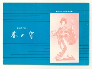 【和裁】新作人形テキスト「春の宵」　田中光子　日本人形作家協会　昭和37年　舞姿　作り方　裁縫　手法　指南書【工芸】