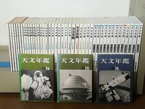 天文年鑑 1974～2023年 不揃い46冊セット 誠文堂新光社 昭和48年～ 1978/1998/2005/2006年欠