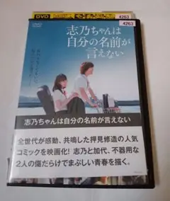 「志乃ちゃんは自分の名前が言えない」南沙良 蒔田彩珠 萩原利久　レンタル落DVD