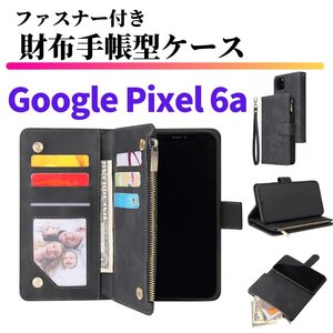 Google Pixel 6a ケース 手帳型 お財布 レザー カードケース ジップファスナー収納付 おしゃれ スマホケース 手帳 Pixel6 6 a ブラック