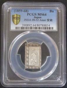 ☆★安政1分銀　Bf型　PCGS-MS64★☆