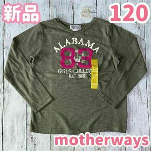 120 新品未使用　マザウェイズ　女の子　トップス　カーキ　ロンT motherways　長袖　ガールズ　春秋