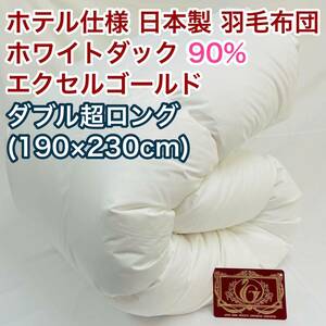 羽毛布団 ダブル超ロング ホワイトダック90%　日本製　エクセルゴールド