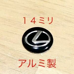 レクサス １４ミリ ロゴシール １個 アルミ製 エンブレム LEXUS ハンドル 鍵穴隠し LS IS ES LC RC UX トヨタ レクサスエンブレム