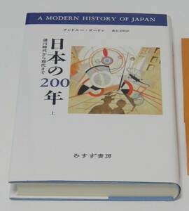 日本の２００年　上巻