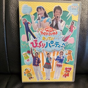 DVD★NHKおかあさんといっしょ ファミリーコンサート おいでよ！ びっくりパーティーヘ 今井ゆうぞう はいだしょうこ 小林よしひさ セル版