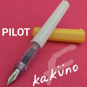 PILOT　パイロット　万年筆　カクノ　F 細字　ソフトイエロー　中古　K1362　