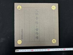 古書【久能寺経と古経楼(古写経,経典,写経,古書画,経文,仏典)1991年 五島美術館】