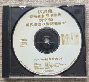 スーパー統合辞書98／広辞苑・新英和和英中辞典・漢字源・現代用語の基礎知識98 CD