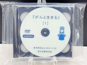 未開封【漢方 東洋医学】No.19 研修用 DVD (がんと生きる) 坂本武志 漢方食養研究会 療法 医療 健康 整骨院