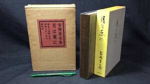 【著者署名入り】『月は東に』●安岡章太郎著●限定300部刊行●新潮社●昭和46年発行●全229P