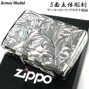 ZIPPO アーマー ジッポ ライター ５面立体彫刻 唐草 リーフ 鏡面 プラチナシルバー 深彫り 銀 かっこいい 両面シャインレイ 高級