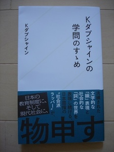 Kダブシャインの学問のすゝめ (星海社新書)