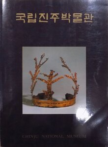 「国立晉州博物館」／Chinju National Museum／1992年／国立晉州博物館発行