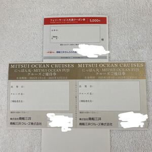 5000円分+クルーズご優待券　フェリーサービス共通クーポン券　商船三井さんふらわあ　にっぽん丸　MITSUI OCEAN FUJI 2025年12月31日有効