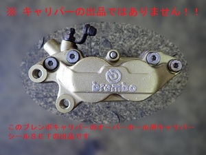 【新品】ブレンボ 純正 キャリパー シール １個分（片側) セット 検)brembo 4P ４ポット 分 シールSET 30mm 34mm 異形 オイル ダスト