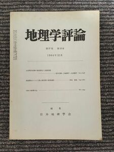 地理学評論　第37巻 第12号 1964年12月