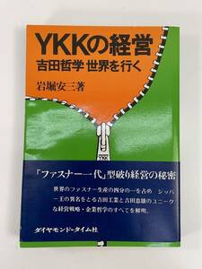 YKKの経営　吉田哲学　世界を行く　岩堀安三著　1976年 昭和51年【H85979】