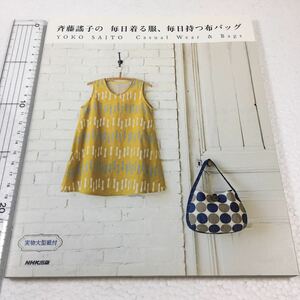 即決　未読未使用品　全国送料無料♪　斉藤謠子の 毎日着る服、毎日持つ布バッグ　JAN- 9784140311998