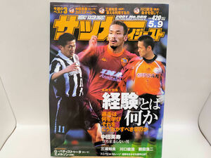 週刊サッカーダイジェスト　2001年5月9日号　No.569　中田英寿/三浦知良/川口能活