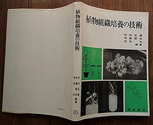 ●●「植物組織培養の技術」●竹内正幸:編●朝倉書店:刊●